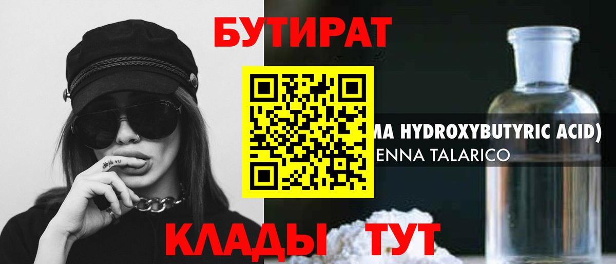 БУТИРАТ 1.4BDO Ржев