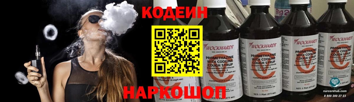 Codein напиток Lean (лин) Ржев